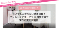 【読者限定特典付き】ここでしかできない試着体験！ブレストケアヌーブラ×補整下着で驚きの変化を実感 (PR)